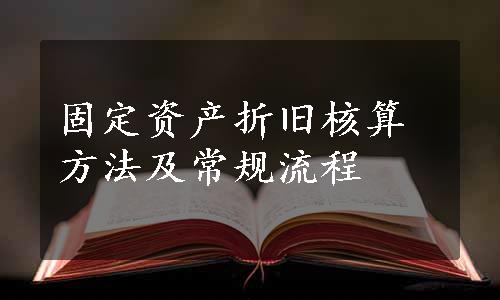 固定资产折旧核算方法及常规流程