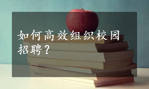 如何高效组织校园招聘？