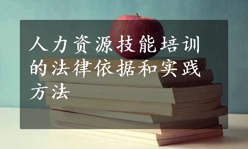 人力资源技能培训的法律依据和实践方法