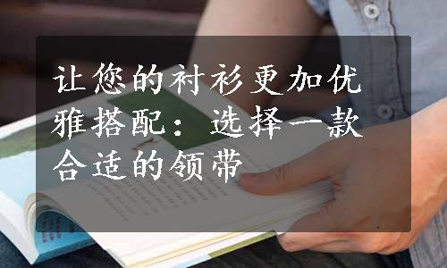 让您的衬衫更加优雅搭配：选择一款合适的领带