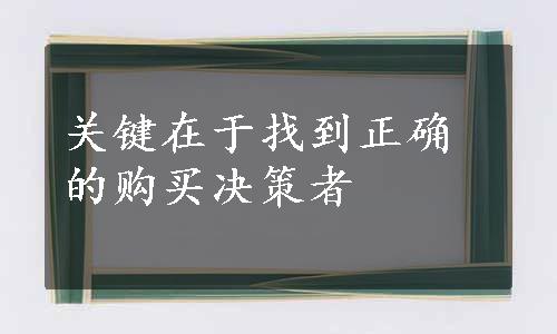 关键在于找到正确的购买决策者