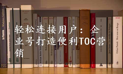 轻松连接用户：企业号打造便利TOC营销