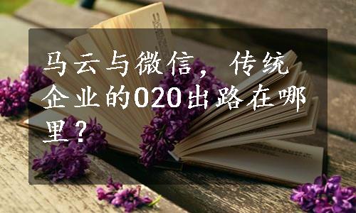 马云与微信，传统企业的O2O出路在哪里？