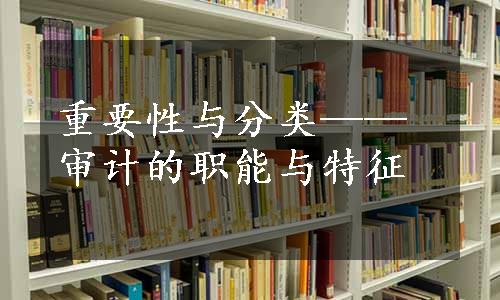 重要性与分类——审计的职能与特征