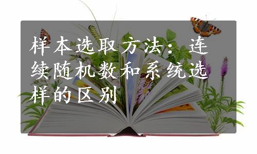 样本选取方法：连续随机数和系统选样的区别