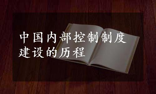 中国内部控制制度建设的历程