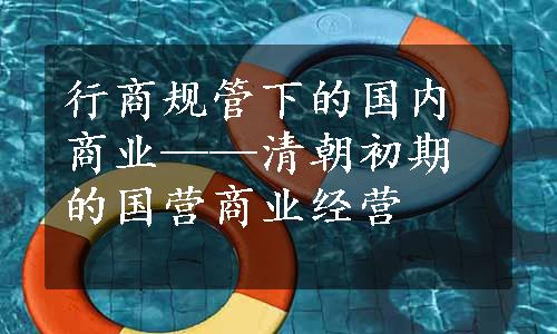 行商规管下的国内商业——清朝初期的国营商业经营