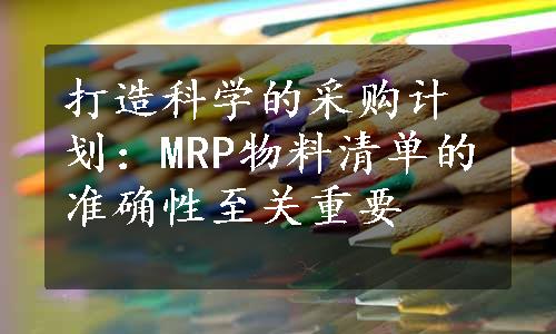 打造科学的采购计划：MRP物料清单的准确性至关重要