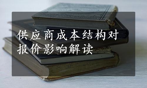 供应商成本结构对报价影响解读