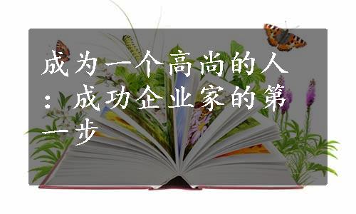 成为一个高尚的人：成功企业家的第一步