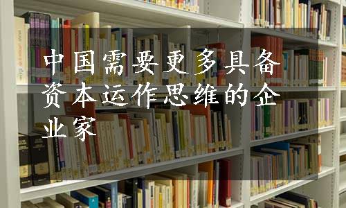 中国需要更多具备资本运作思维的企业家