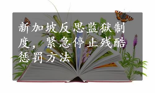 新加坡反思监狱制度，紧急停止残酷惩罚方法