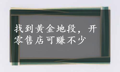 找到黄金地段，开零售店可赚不少