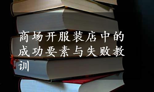 商场开服装店中的成功要素与失败教训