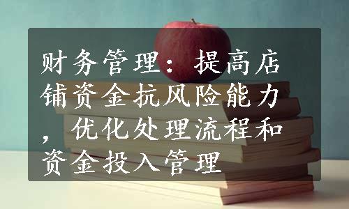 财务管理：提高店铺资金抗风险能力，优化处理流程和资金投入管理