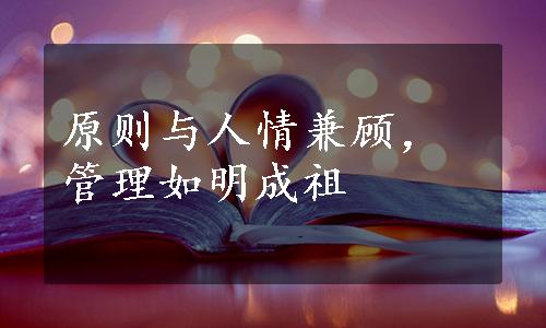 原则与人情兼顾，管理如明成祖