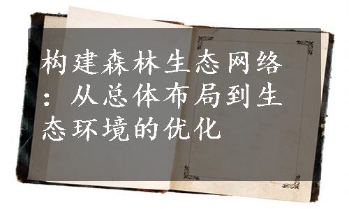 构建森林生态网络：从总体布局到生态环境的优化