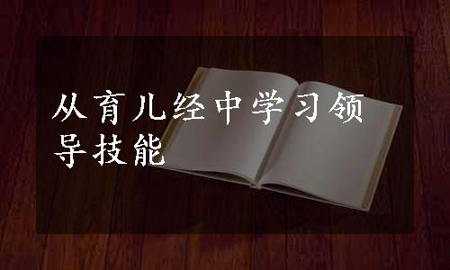 从育儿经中学习领导技能