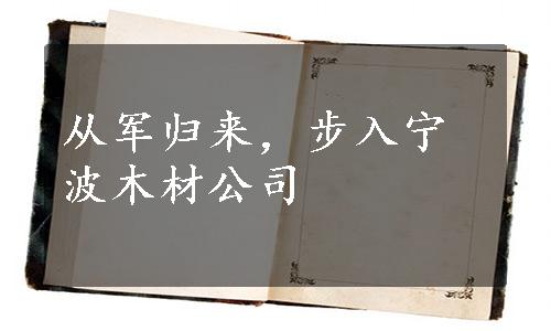 从军归来，步入宁波木材公司