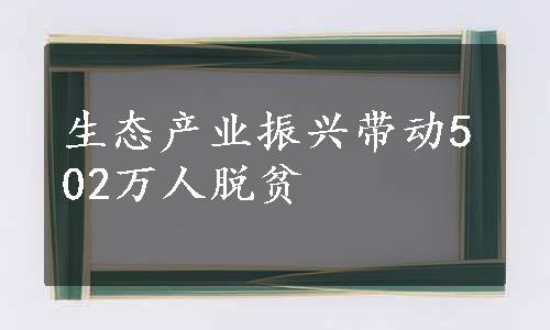 生态产业振兴带动502万人脱贫