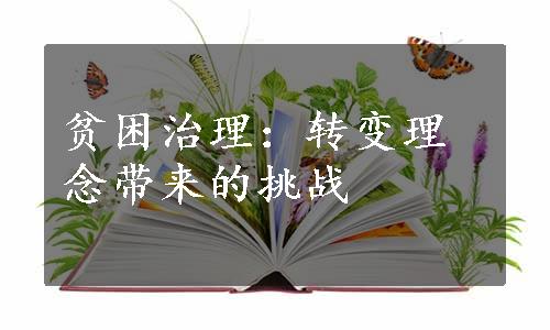 贫困治理：转变理念带来的挑战