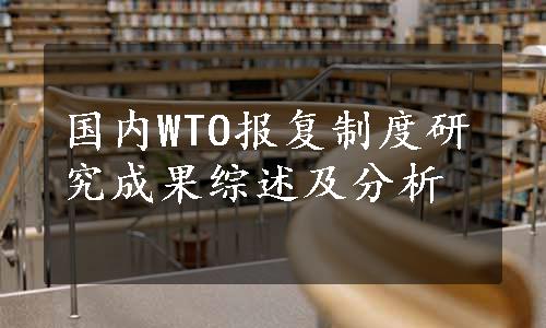 国内WTO报复制度研究成果综述及分析