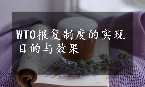 WTO报复制度的实现目的与效果