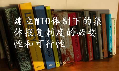 建立WTO体制下的集体报复制度的必要性和可行性