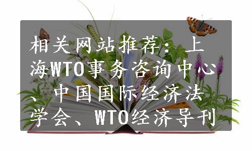 相关网站推荐：上海WTO事务咨询中心、中国国际经济法学会、WTO经济导刊