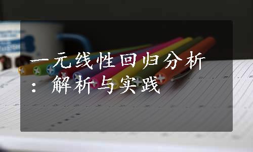 一元线性回归分析：解析与实践