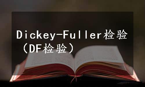 Dickey-Fuller检验（DF检验）