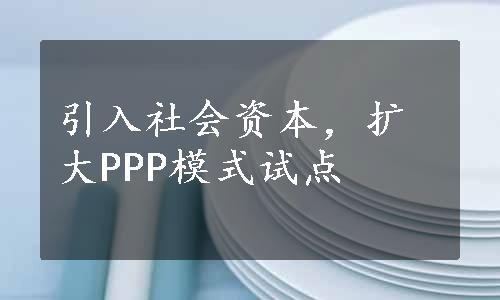 引入社会资本，扩大PPP模式试点