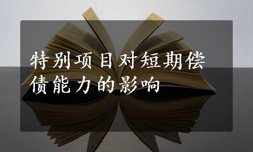 特别项目对短期偿债能力的影响