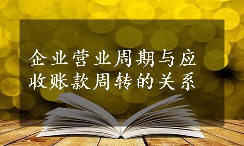 企业营业周期与应收账款周转的关系