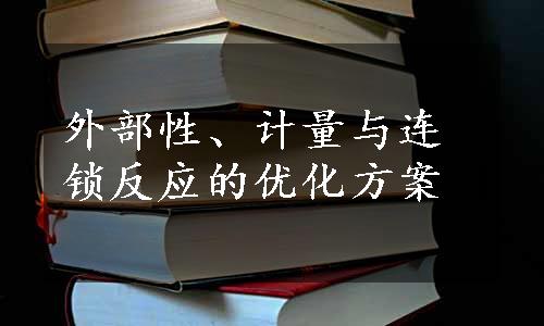 外部性、计量与连锁反应的优化方案