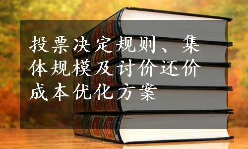 投票决定规则、集体规模及讨价还价成本优化方案