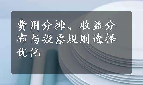 费用分摊、收益分布与投票规则选择优化