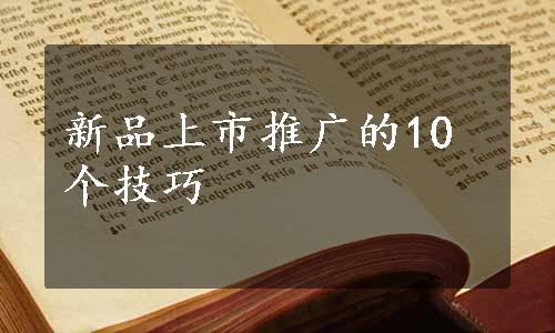 新品上市推广的10个技巧