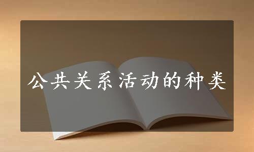 公共关系活动的种类