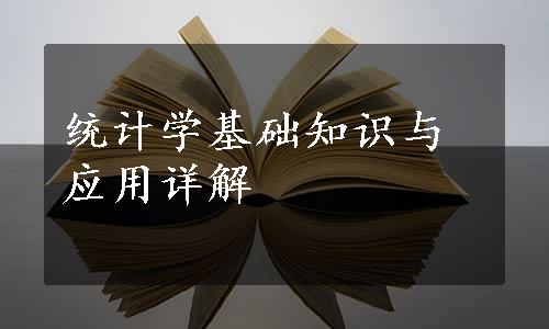 统计学基础知识与应用详解