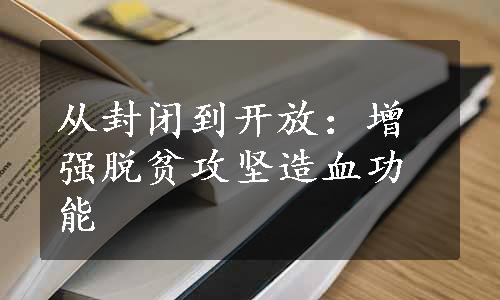 从封闭到开放：增强脱贫攻坚造血功能