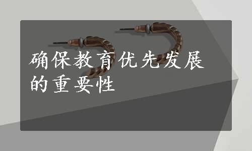 确保教育优先发展的重要性