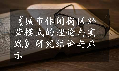 《城市休闲街区经营模式的理论与实践》研究结论与启示