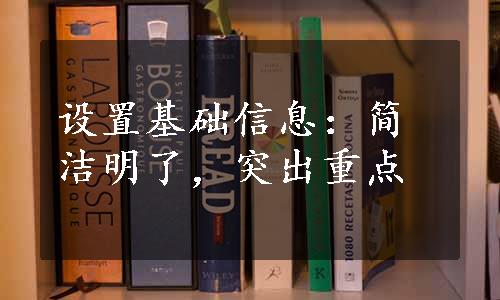 设置基础信息：简洁明了，突出重点