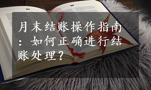 月末结账操作指南：如何正确进行结账处理？