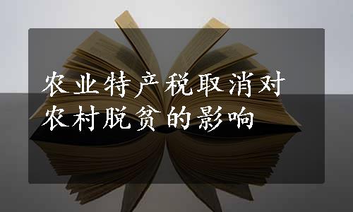 农业特产税取消对农村脱贫的影响