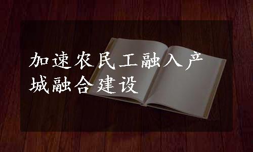 加速农民工融入产城融合建设