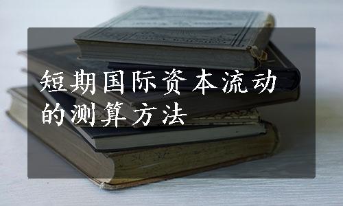 短期国际资本流动的测算方法