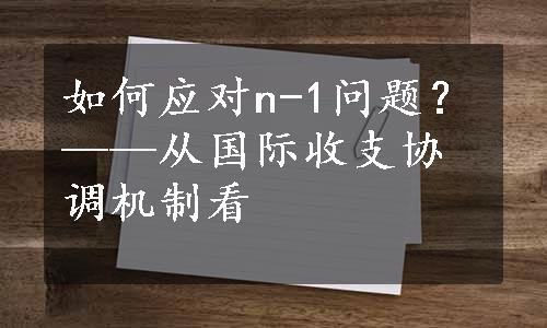 如何应对n-1问题？——从国际收支协调机制看