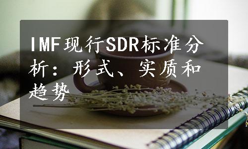 IMF现行SDR标准分析：形式、实质和趋势